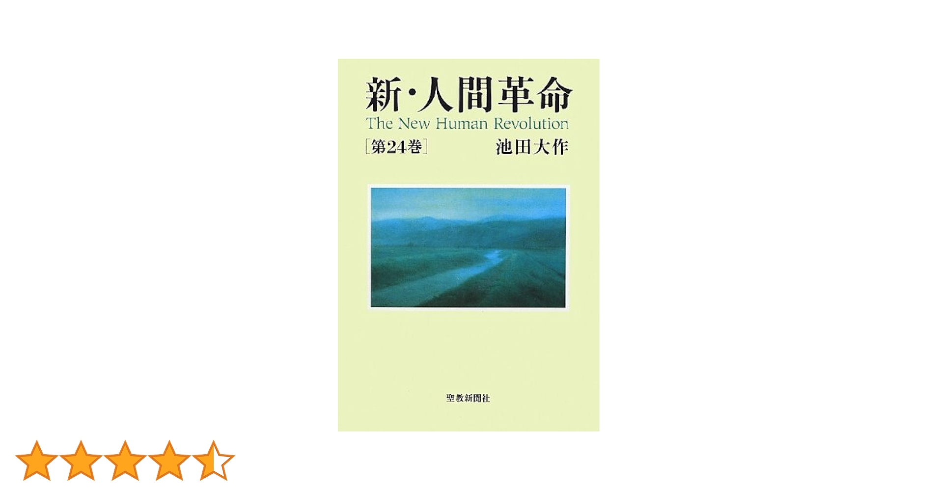新・人間革命 ワイド文庫版　24冊セット ヨドバシ.com - 新・人間革命 第24巻（聖教ワイド文庫 65